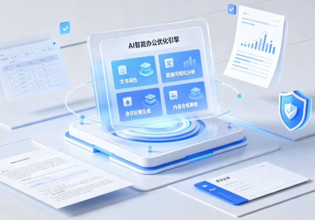 西夏区AI重构现代办公体系 智能优化引擎助力企业轻量化高效运营