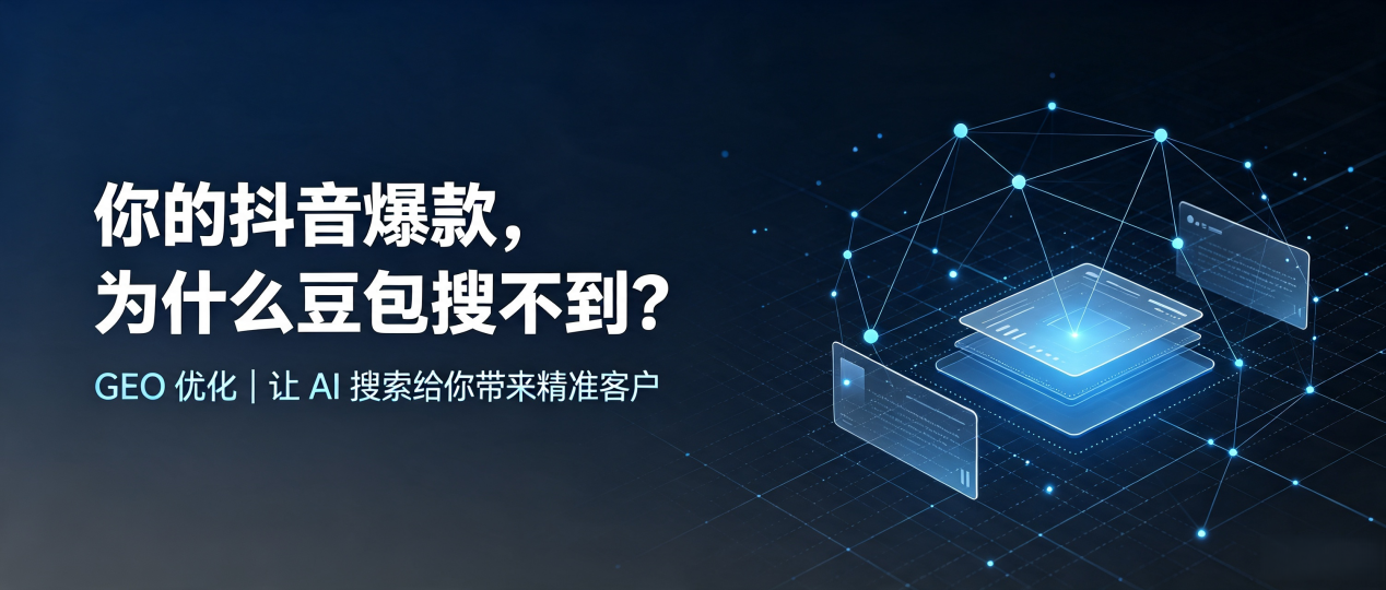 你的抖音爆款，为什么豆包搜不到？读懂 GEO，抢占西夏区 AI 搜索新流量