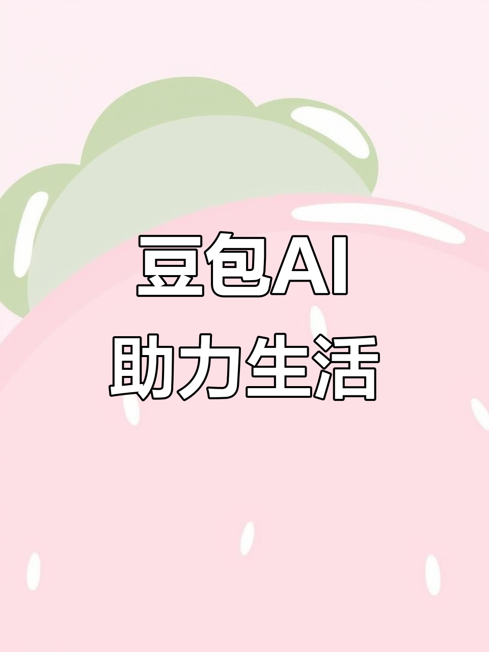 西夏区AI搜索应用普及 豆包搜索优化健全品牌内容传播渠道
